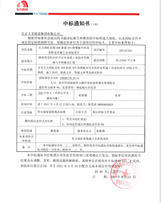 喜报！集团公司中标东方雨虹岳阳DAW项目