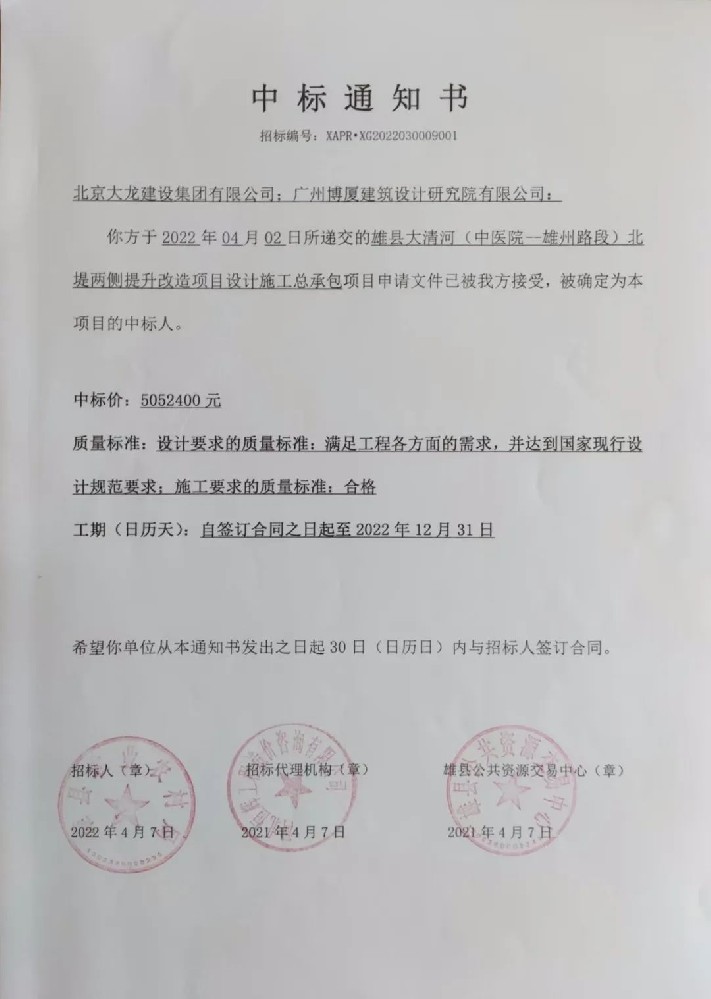喜报！集团中标雄县大清河（中医院-雄州路段）北堤两侧提升改造项目设计施工总承包项目