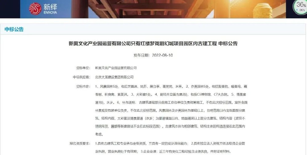喜报！“只有红楼梦戏剧幻城项目园区内古建工程”中标