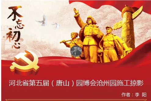 河北省第五届（唐山）园博会沧州园施工掠影