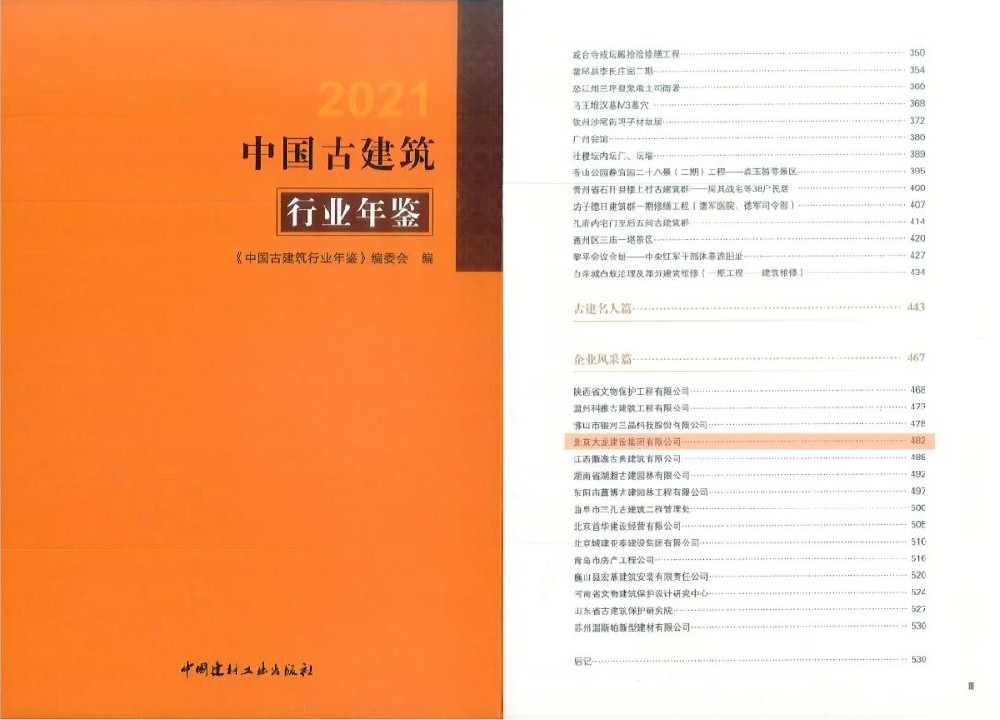 大龙集团被录入《2021中国古建筑行业年鉴》