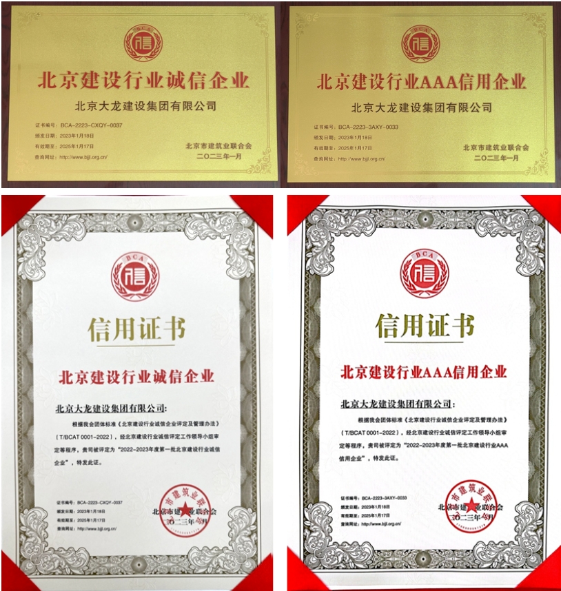 喜报！大龙集团荣获北京建设行业“诚信企业”、“AAA信用企业”称号