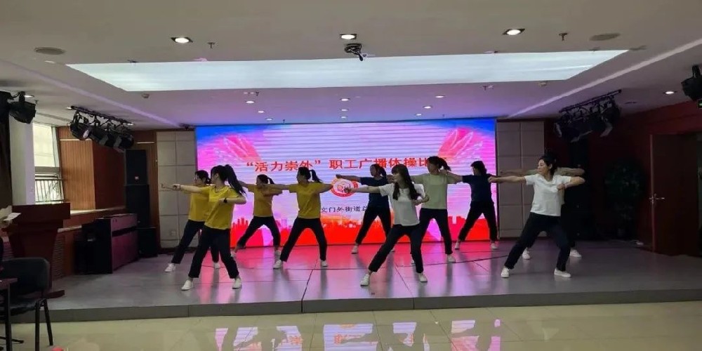 “活力崇外”职工广播体操比赛成功举行