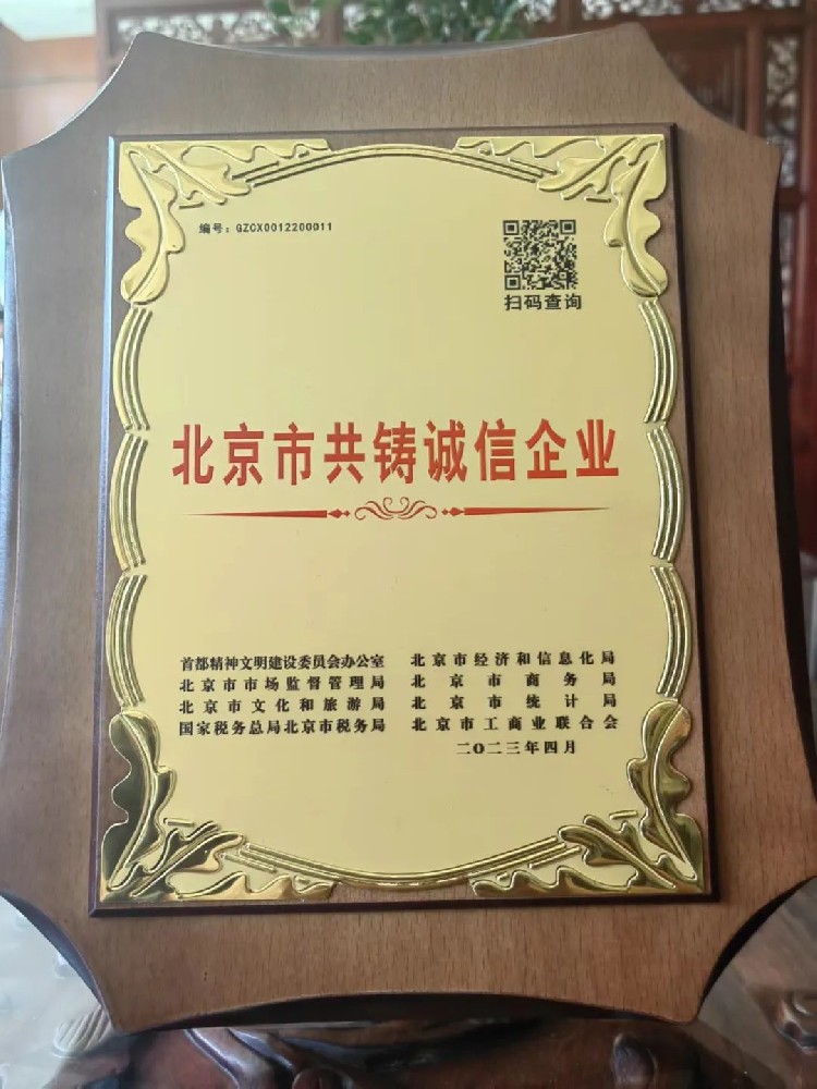 大龙建设集团荣获2022年度“北京市共铸诚信企业”