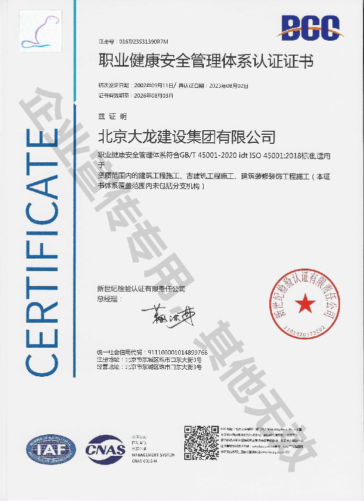 职业健康安全管理体系认证证书